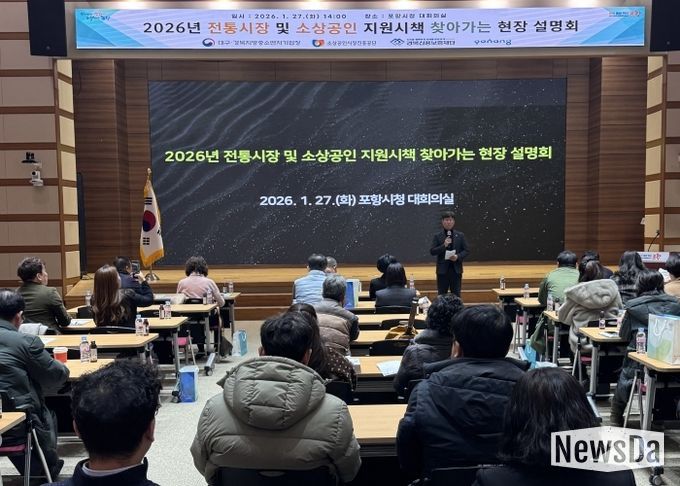 포항시는 27일 시청 대회의실에서 ‘2026년 전통시장·소상공인 찾아가는 현장설명회’를 개최했다.