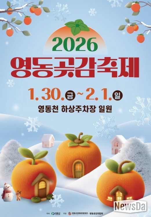 2026 영동곶감축제