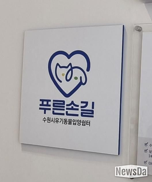수원시 한 동물병원에 설치된 ‘푸른손길 수원시 유기동물 입양쉼터’ 현판