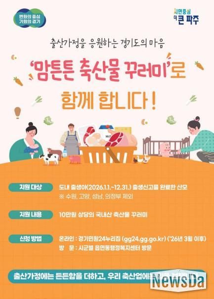 파주시, 맘튼튼 축산물 꾸러미로 산모의 건강 회복 지원