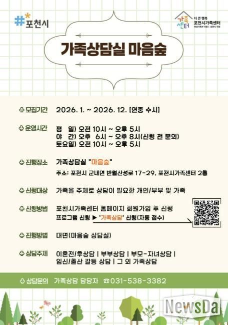 가족 고민, 혼자 하지 마세요… 포천시가족센터 가족상담실 ‘마음숲’ 운영