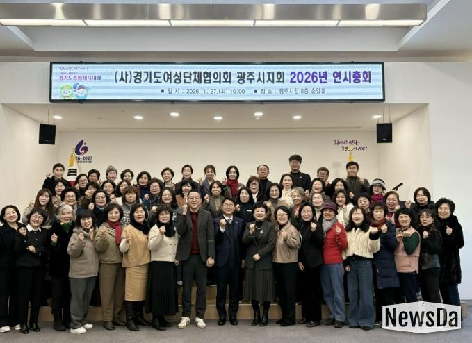 경기도여성단체협의회 광주시지회, 2026년 연시총회 개최