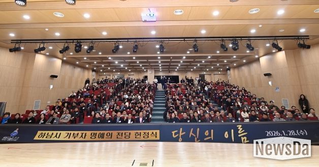 28일 오후 개최된 ‘하남시 기부자 명예의 전당 헌정식 : 당신의 이름’에 참여한 기부자들이 기념사진을 촬영하고 있다.