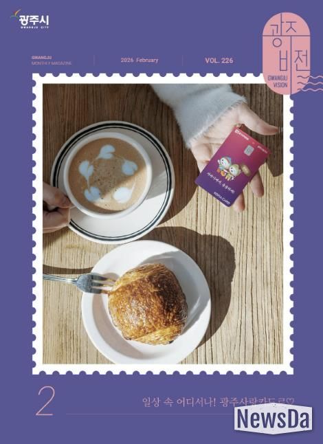 광주시, 시정 소식지 ‘광주비전’ 2월호부터 개편 발행