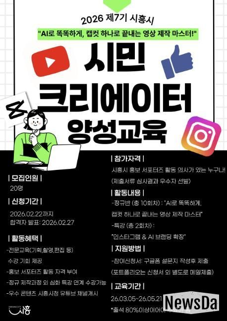 '시흥의 매력 시민이 직접 만든다' 제7기 시민 크리에이터 양성 교육 참가자 모집