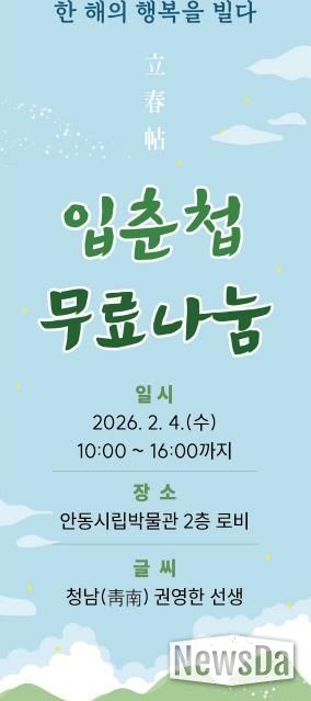 안동시립박물관 입춘 맞이 입춘첩 무료 나눔 행사 개최