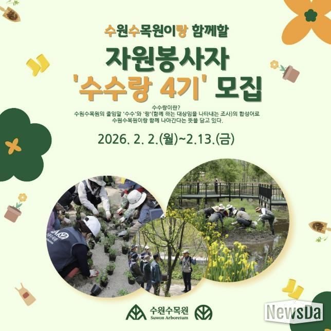 ‘수수랑(수원수목원이랑)’ 자원봉사자 모집 홍보물
