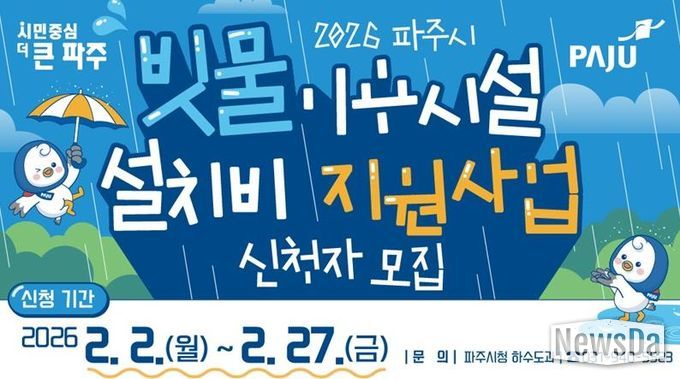 파주시, 빗물이용시설 설치비 지원사업 신청자 모집