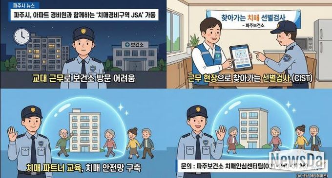 파주시, 아파트 경비원과 함께하는 ‘치매경비구역 제이에스에이(JSA)’ 가동