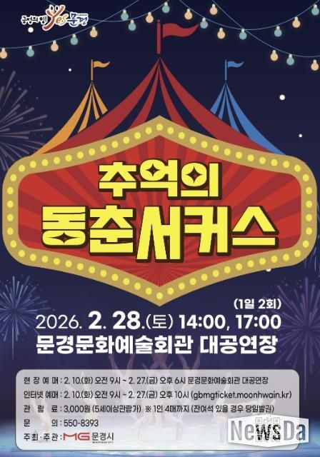 문경문화예술회관, ‘추억의 동춘서커스’ 공연