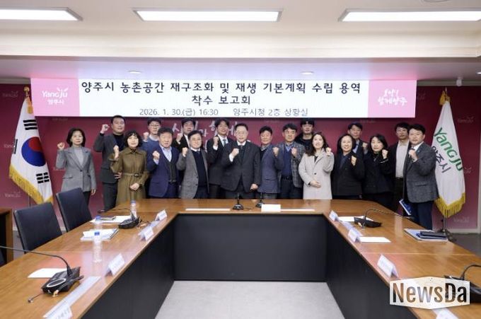 양주시, ‘농촌공간 재구조화 및 재생 기본계획 용역’ 착수보고회 개최