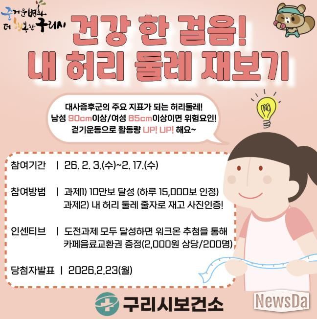 구리시, ‘건강 한 걸음! 내 허리둘레 재보기’ 워크온 챌린지 운영