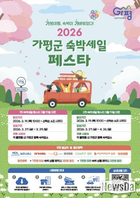 가평군, 2026년 ‘가평군 숙박세일 페스타’ 추진