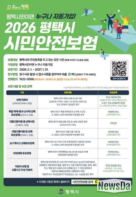 평택시, 시민안전보험 운영으로 시민 생활안전망 강화