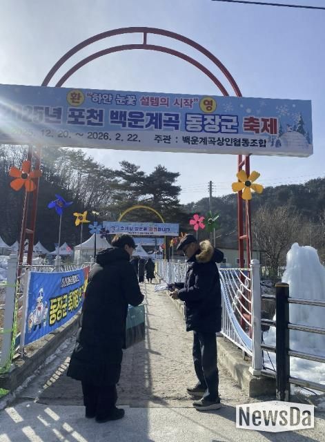 포천시, 동장군 축제 현장에서 도로명주소 홍보 실시