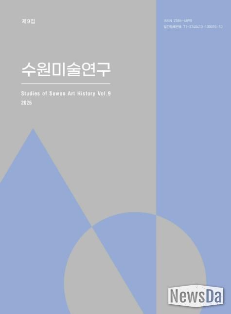 수원미술연구 제9집 표지