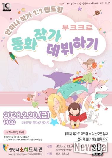 안미나 작가 '동화 작가 데뷔하기' 1:1 멘토링 안내문.