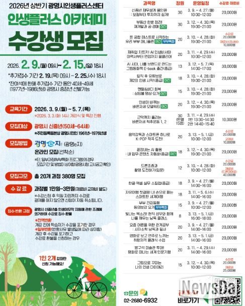 2026년 상반기 광명시인생플러스센터 인생플러스 아카데미 수강생 모집 안내문.