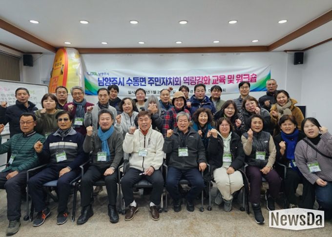 남양주시 수동면 주민자치회, 제2기 주민자치위원 역량강화 워크숍 개최