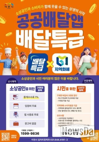 이천시, ‘배달특급’ 및 ‘지역화폐’ 가맹점 확대를 위한 현장 홍보 강화