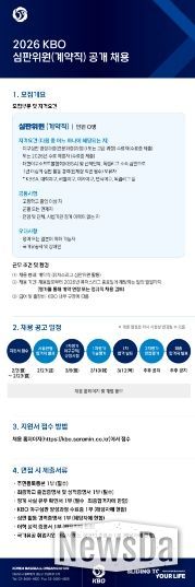 2026 KBO 심판위원 채용 공고