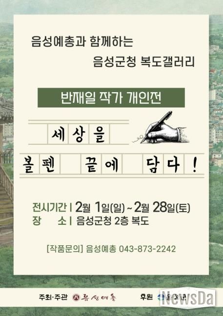 '세상을 볼펜 끝에 담다!' 음성군청 복도 갤러리, 반재일 볼펜화 작가 개인전 개최