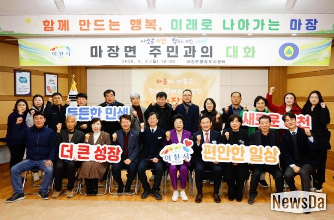 이천시, 마장면 주민과의 대화 성료