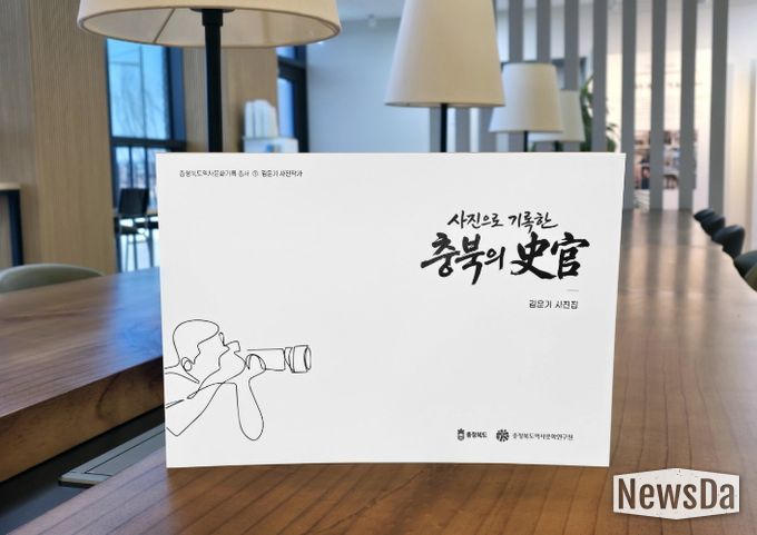 충북역사문화연구원, 『사진으로 기록한 충북의 史官』 발간