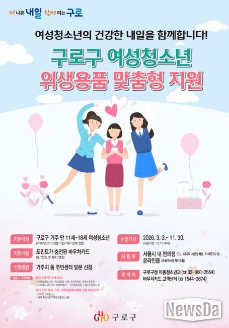 구로구 여성청소년 위생용품 맞춤형 지원 안내 포스터