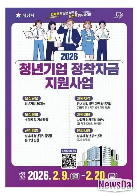 성남시 청년기업 정착자금 지원사업 안내 포스터