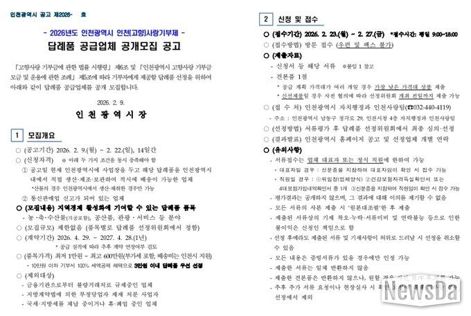 2026년 인천(고향)사랑기부제 답례품 공급업체 공개 모집