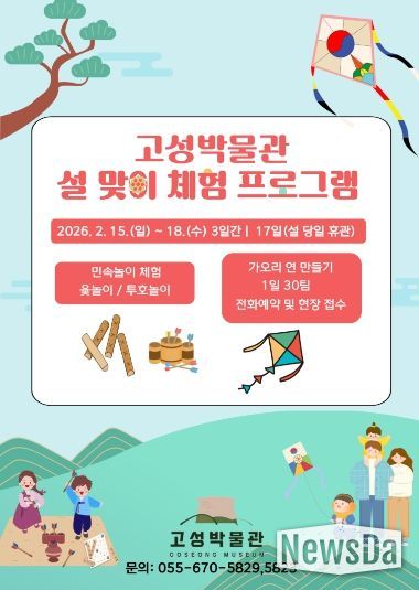 고성박물관, 설 연휴 전통문화 체험 운영