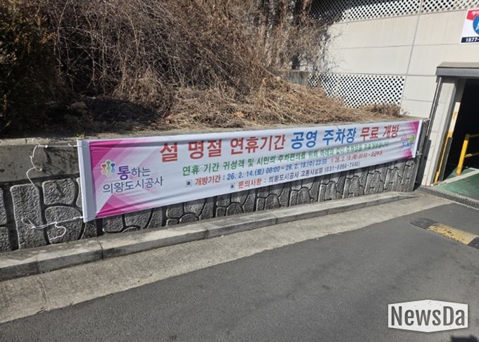 의왕도시공사, 설 명절 맞아 공영주차장 무료 개방