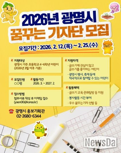 2026년 광명시 꿈꾸는 기자단 모집 안내문.