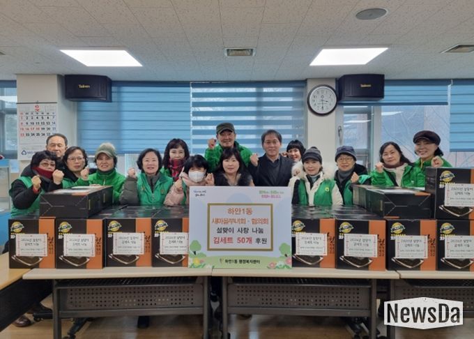 광명시 하안1동 새마을부녀회와 지도자협의회는 설 연휴를 앞둔 지난 11일 관내 어려운 이웃들이 넉넉한 명절을 보낼 수 있도록 ‘설맞이 김 세트 나눔’ 행사를 진행했다.