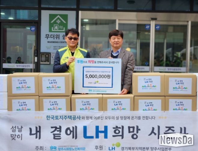 LH 양주사업본부 후원, 양주시희망노인복지관 “설날 맞이 내 곁에 LH 희망 시즌 4” 진행