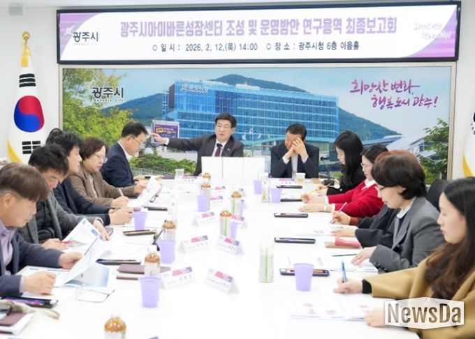 광주시, 아이바른성장센터 조성·운영 연구용역 최종 보고회 개최