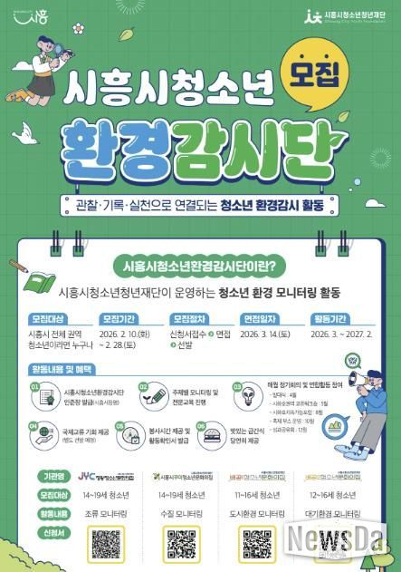 제3기 시흥시청소년환경감시단 모집 포스터