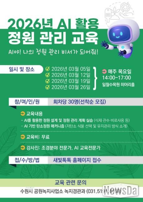 ‘인공지능(AI) 활용 정원 관리 교육’ 참가자 모집 홍보물
