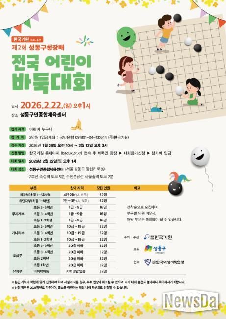 ‘제2회 성동구청장배 전국 어린이 바둑대회’ 안내 포스터)