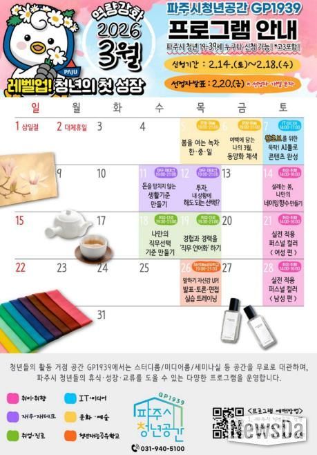파주시청년공간 지피(GP)1939, 3월 ‘레벨업! 청년의 첫 성장’ 참가자 모집
