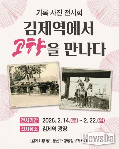 ‘김제 기록 사진 전시회’ 개최