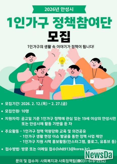 안성시, '2026년 1인가구 정책참여단' 모집