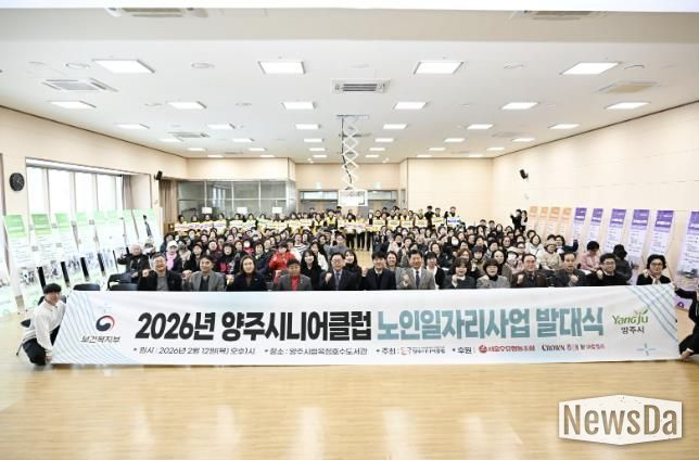 양주시니어클럽, ‘2026년 노인일자리 사업 발대식’ 개최