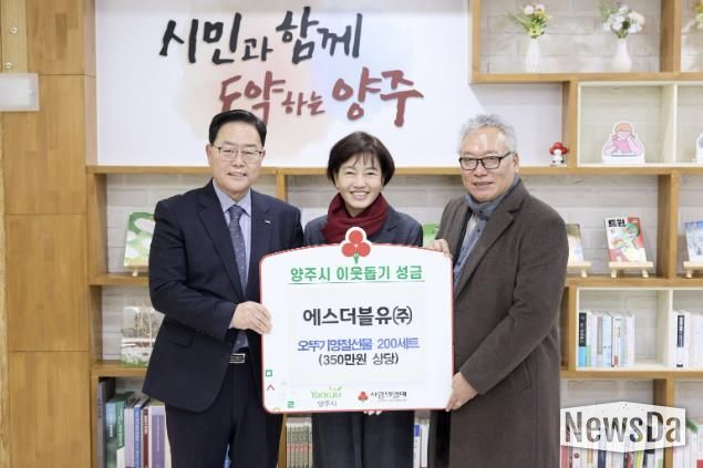 에스더블유㈜, 양주시에 이웃돕기 성품 기탁