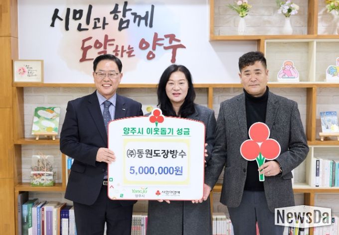 ㈜동원도장방수, 양주시에 이웃돕기 성금 기탁