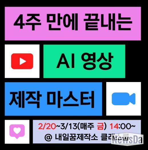 내일꿈제작소 생성형 인공지능(AI)을 영상 제작 실무 교육과정 웹 배너