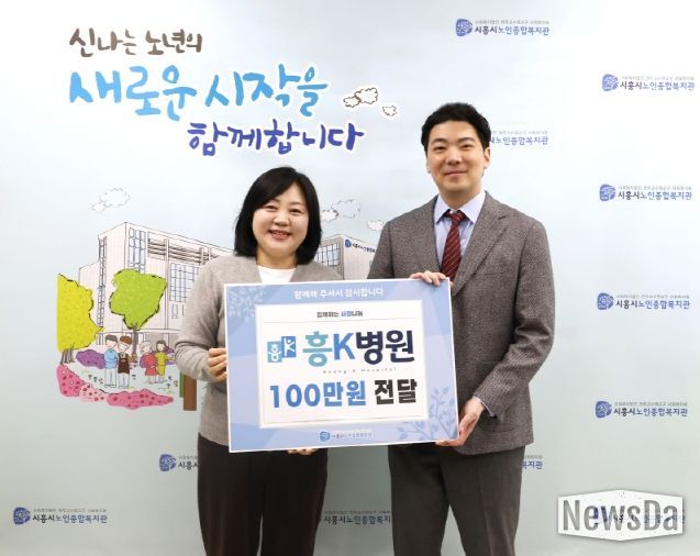 흥케이병원, 시흥시노인종합복지관에 후원금 기탁