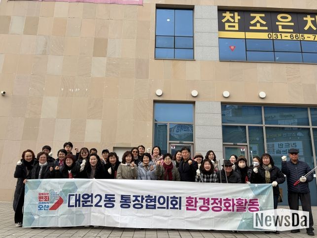 오산시 대원2동, 설 명절 맞아 통장협의회와 환경정화활동 실시