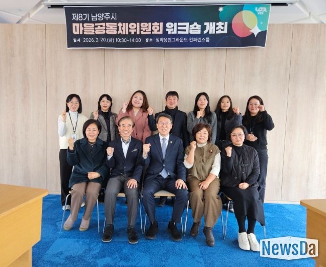 남양주시, 제8기 마을공동체위원회 워크숍 개최 …지속가능한 공동체 발전 방향 모색